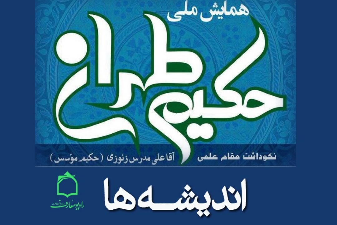 پخش همایش ملی حكیم طهران از رادیو معارف 