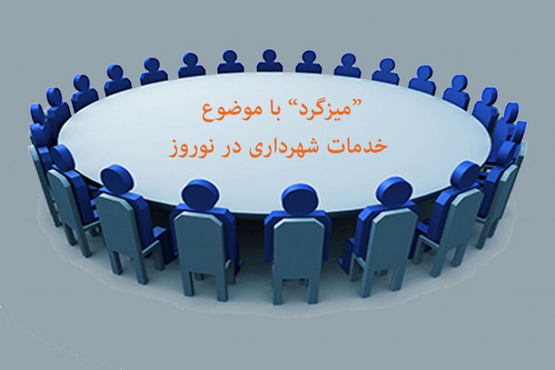 "خدمات شهرداری در نوروز" زیره ذربین كارشناسان آینده