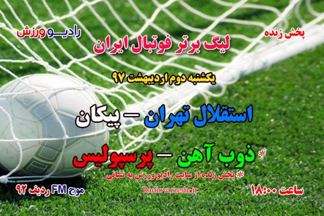 پخش مستقیم هفته29لیگ برترفوتبال