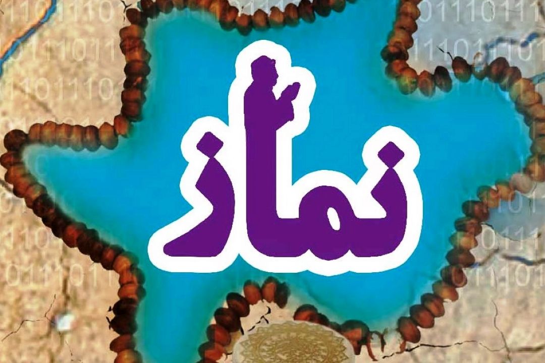 نماز ستون دین است 