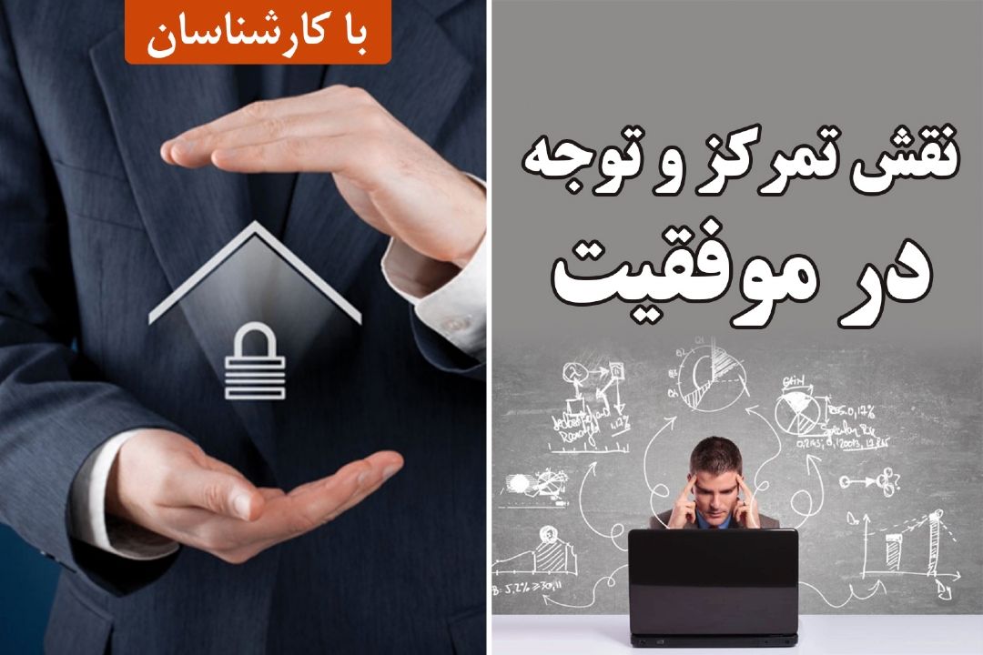 نقش تمركز و توجه در موفقیت