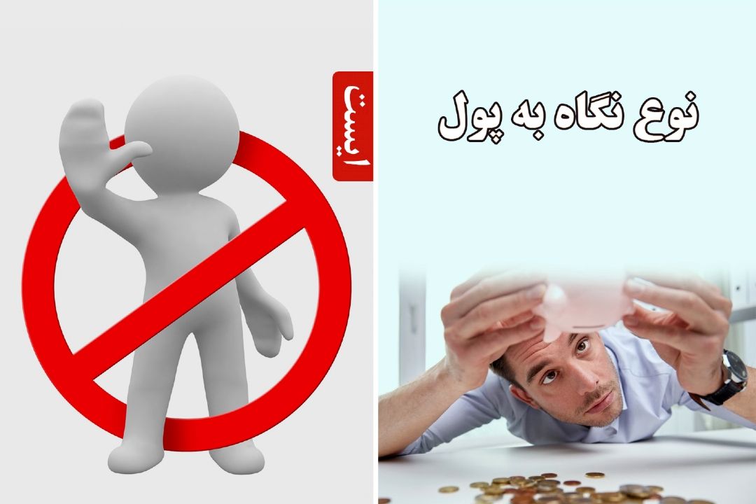 نوع نگاه به پول