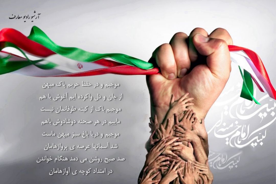 موجیم و در حفظ حریم پاك میهن