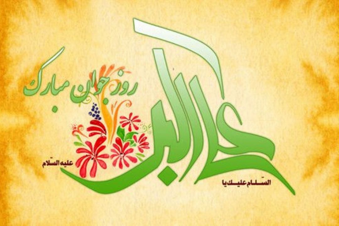 میلاد حضرت علی اكبر(ع) و روز جوان مبارك