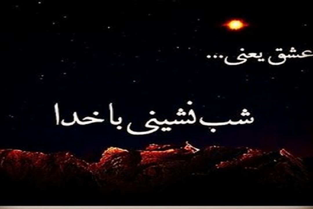 حضور قرار با معشوق 