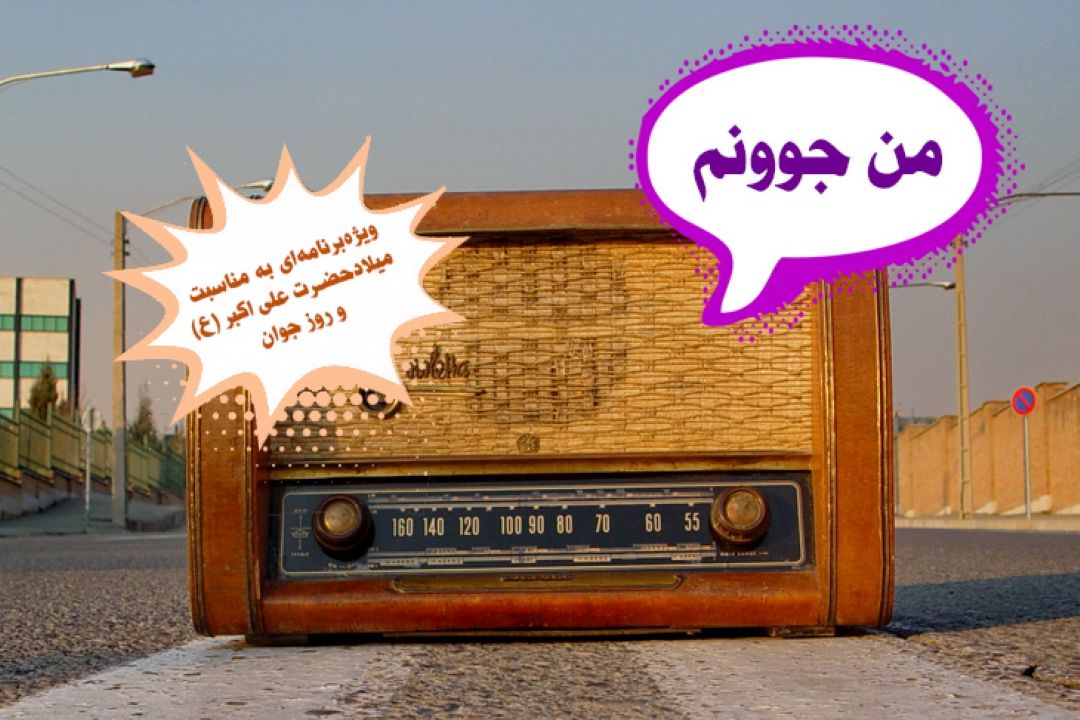«من جوونم» ویژه‌برنامه‌ا‌ی از گروه جوان و دانش به مناسبت سالروز میلادباسعادت حضرت علی اكبر (ع) و روز جوان