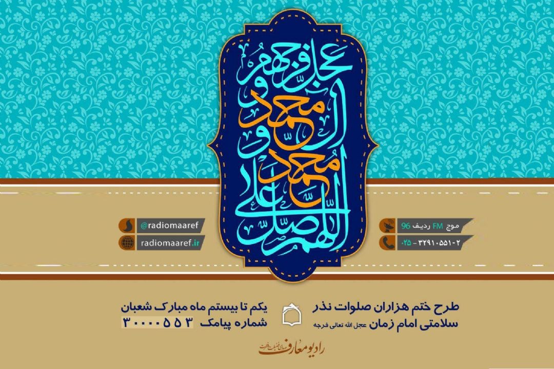 طرح ملی ختم هزاران صلوات نذر سلامتی امام عصر عجل الله فرجه الشریف