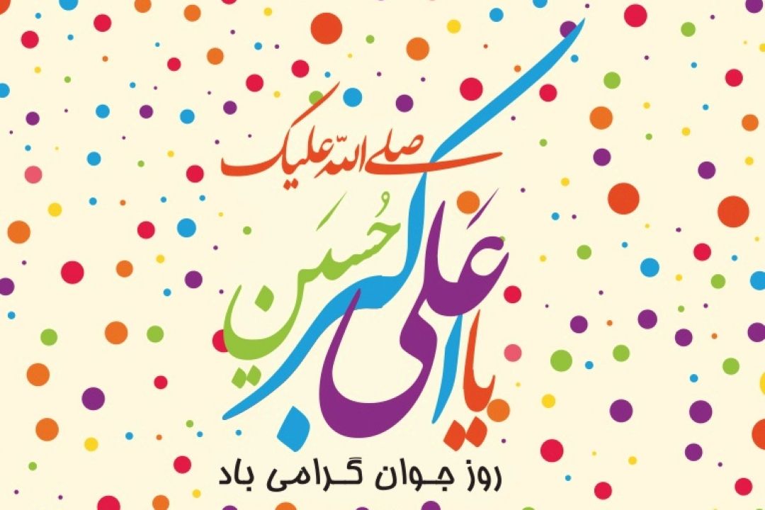 جوانان به یادماندنی 