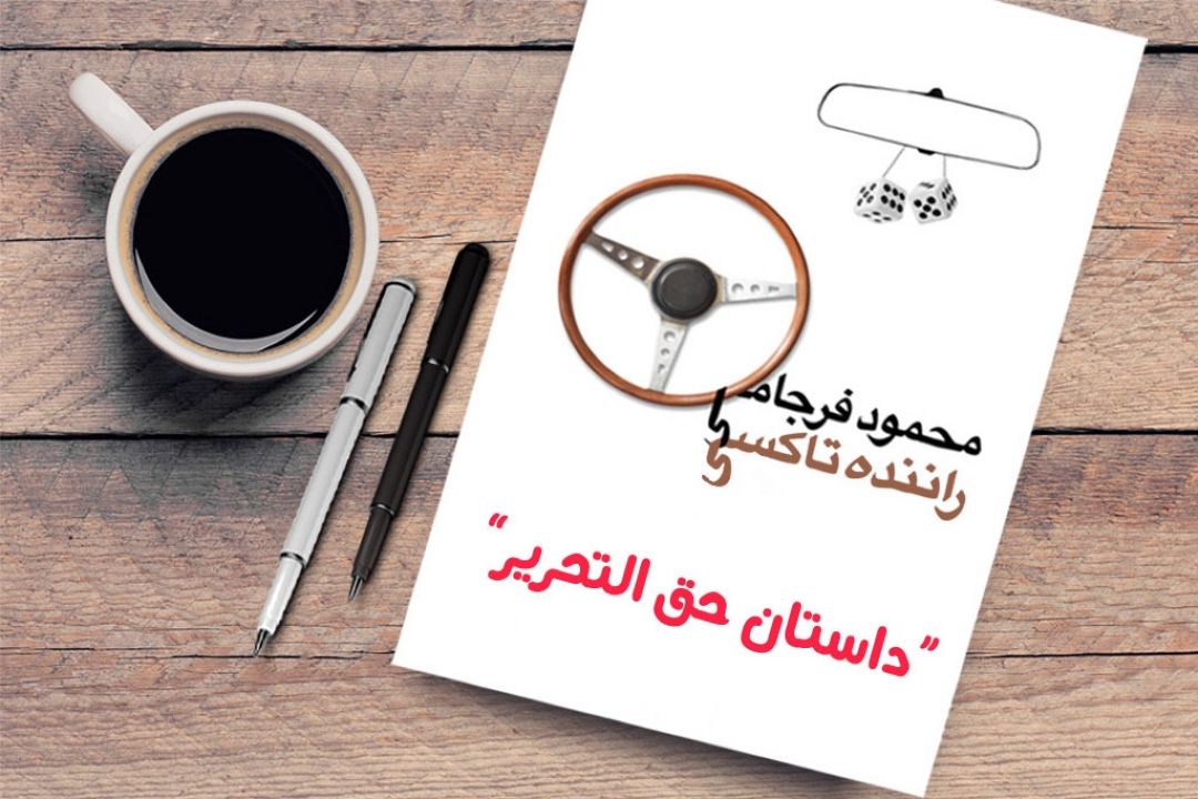رادیو صبا با داستانی طنز از 