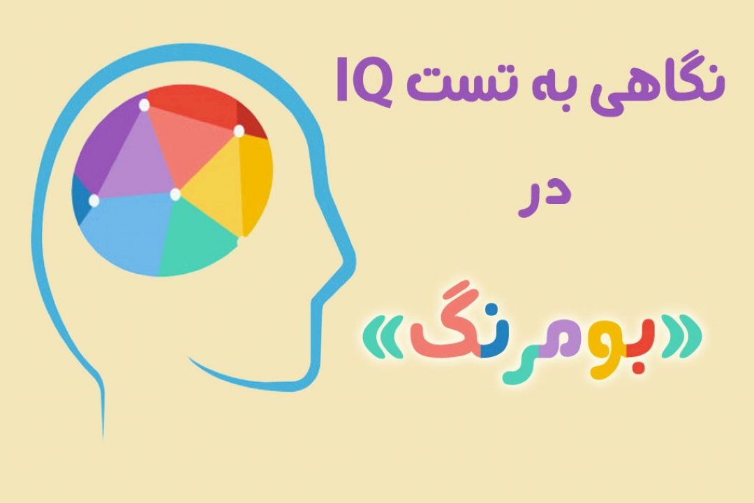 تفسیر طنزآمیز آزمون هوش در رادیو صبا