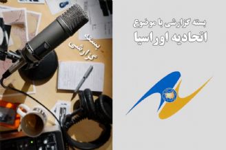 نگاهی به اتحادیه اوراسیا