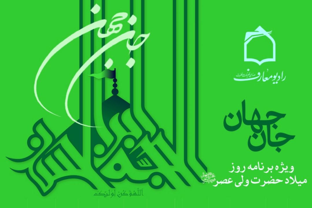 جشن میلاد جان جهان در رادیو معارف 