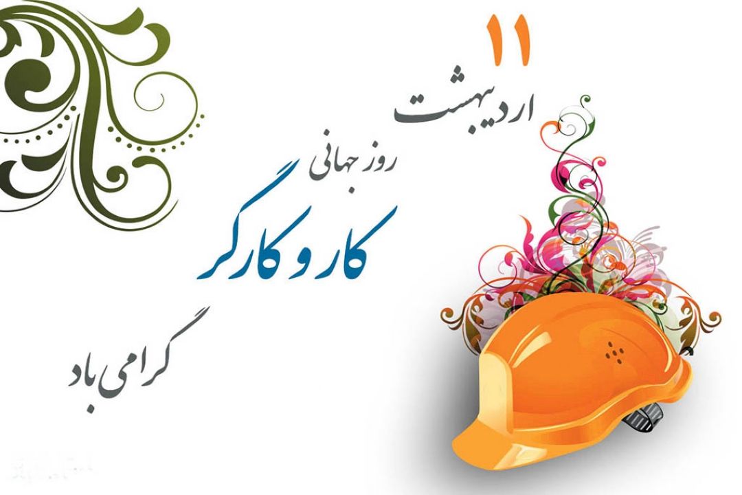 "عصر صبا" در روز جهانی كار و كارگر