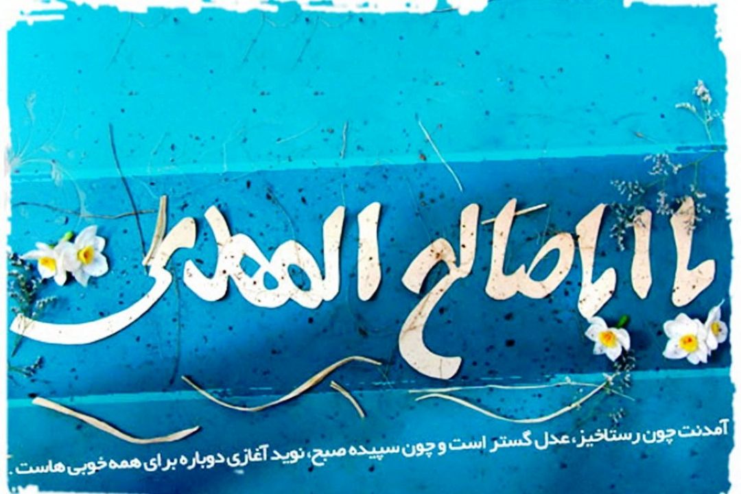 جشن نیمه شعبان در رادیو صبا
