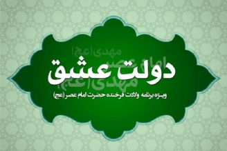 «دولت عشق» و سالروز ولادت امام عصر، حضرت مهدی(عج)  