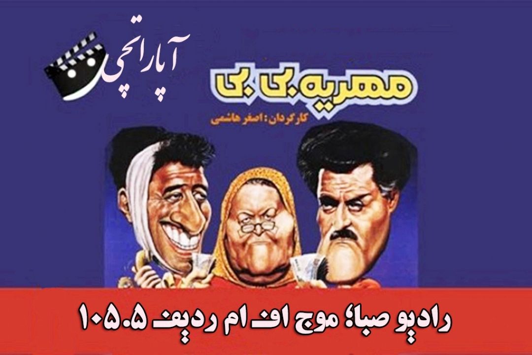 «آپاراتچی» با مرور یك فیلم شاد و كمدی
