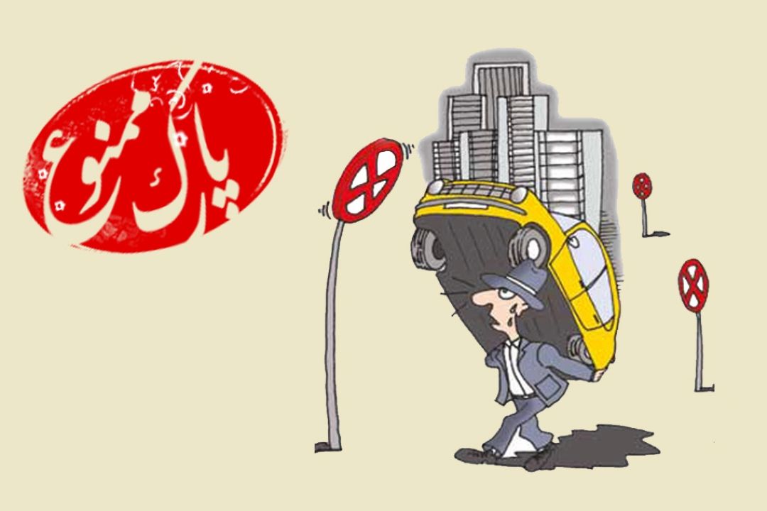 "پارك ممنوع" به روایت «بومرنگ»