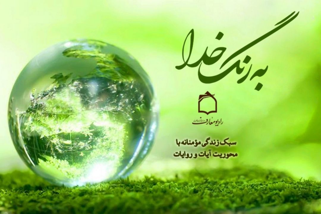 تبیین بركات خوش گمانی در رادیو معارف 