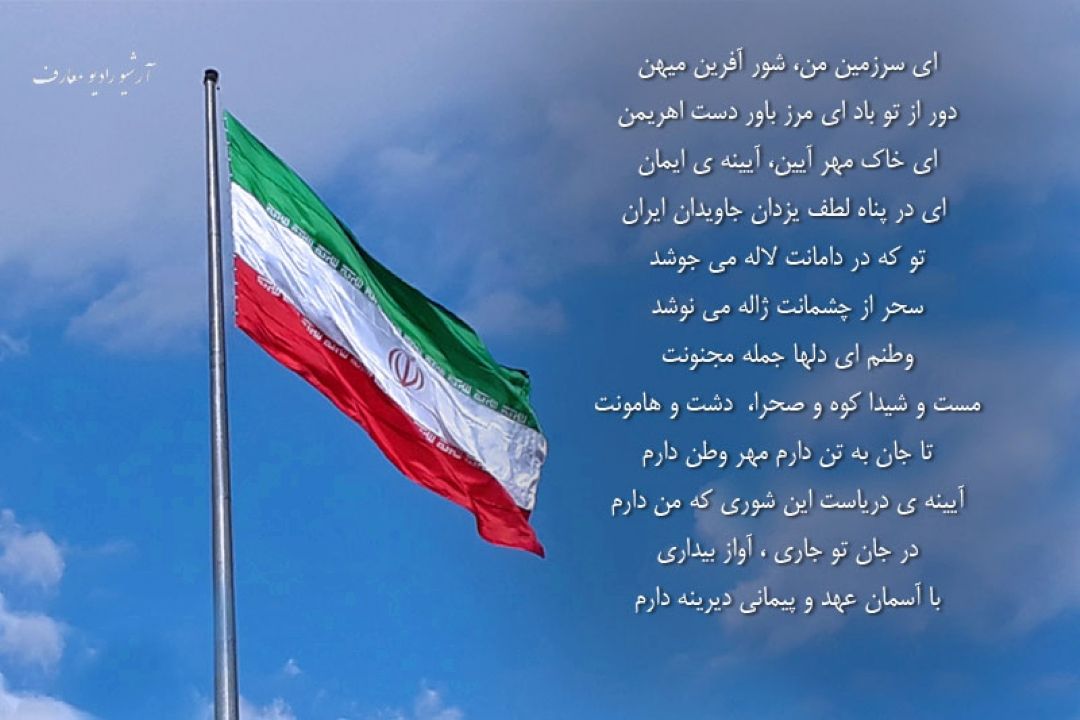 ای سرزمین من شور آفرین میهن