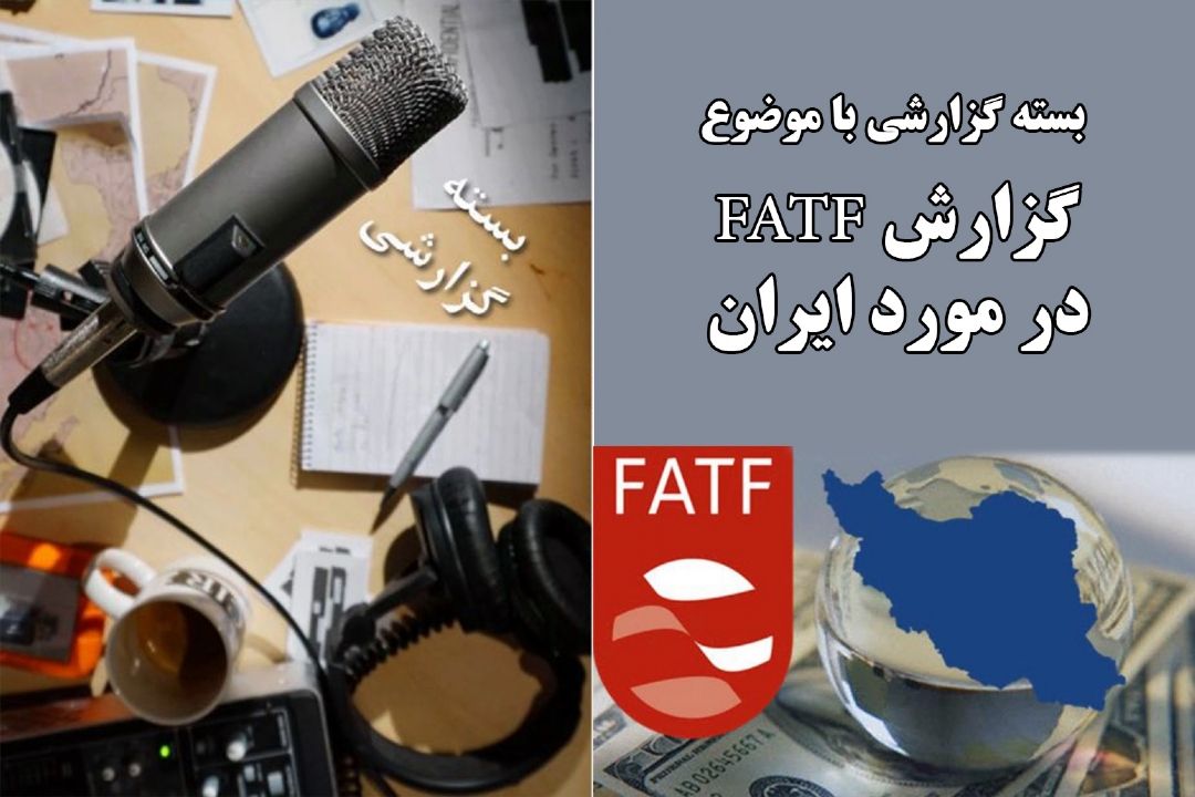 گزارش FATF در مورد ایران