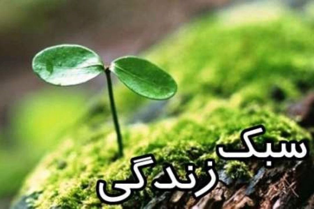 سبك زندگی در دوران بازنشستگی