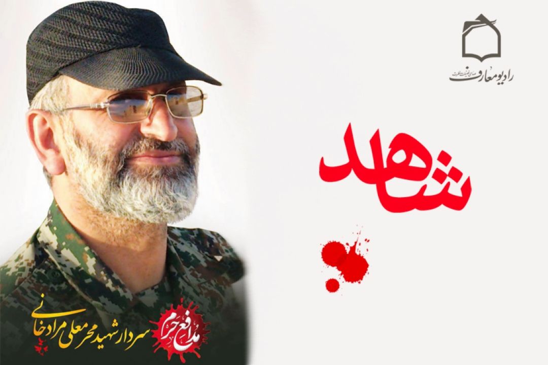 یادی از زندگی شهید محرمعلی مرادخانی در رادیو معارف 