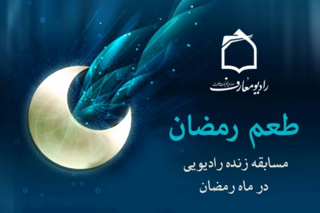 رادیو معارف را با طعم رمضان بشنوید!