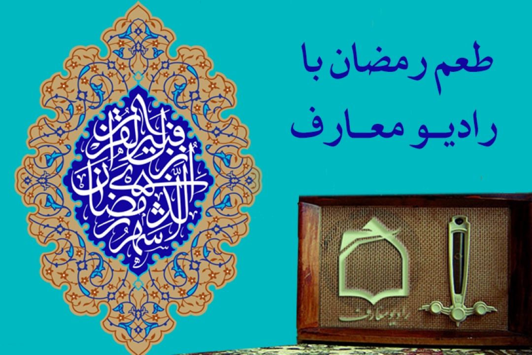 طعم رمضان با رادیو معارف