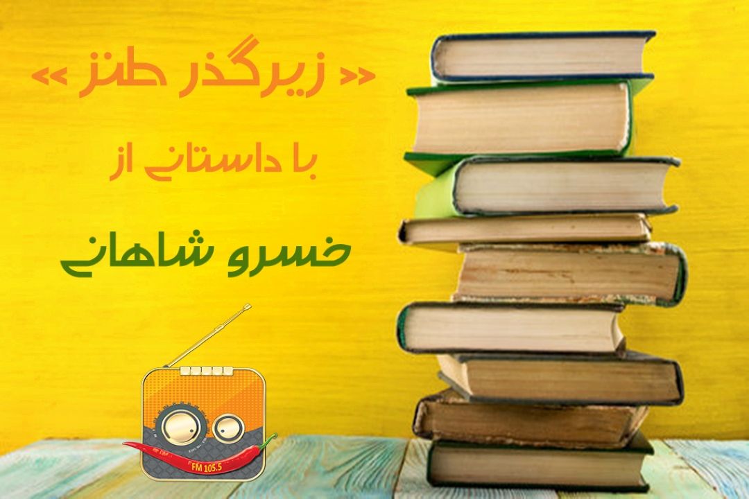 داستانی طنز از "خسرو شاهانی" در رادیو صبا