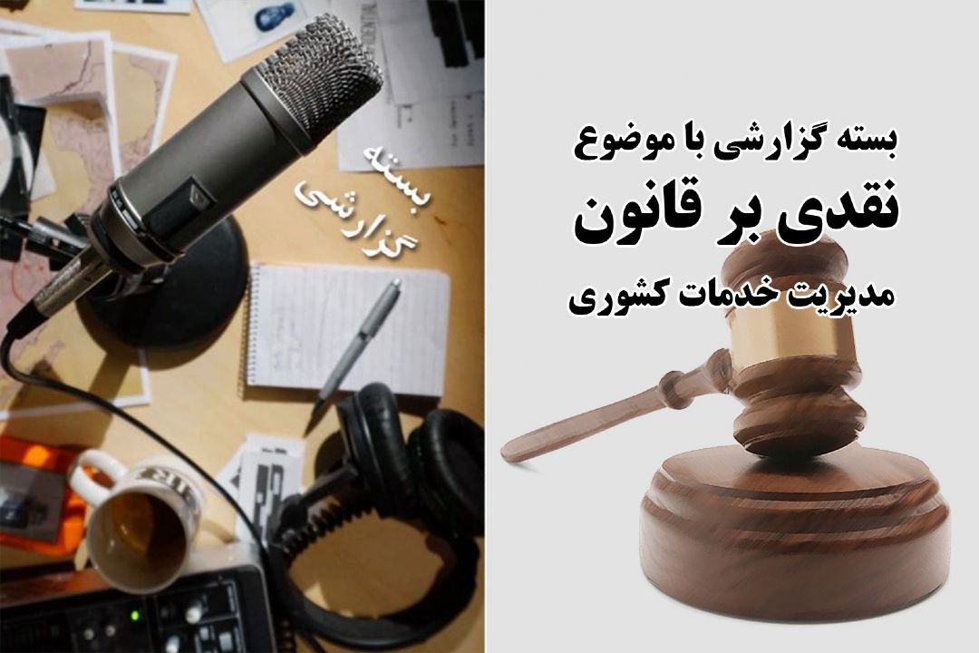 نقدی بر قانون مدیریت خدمات كشوری