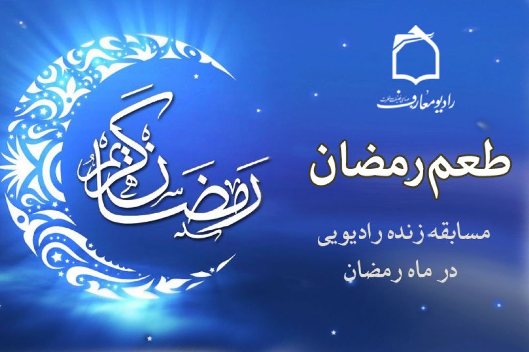 پخش مسابقه طعم رمضان از رادیو معارف