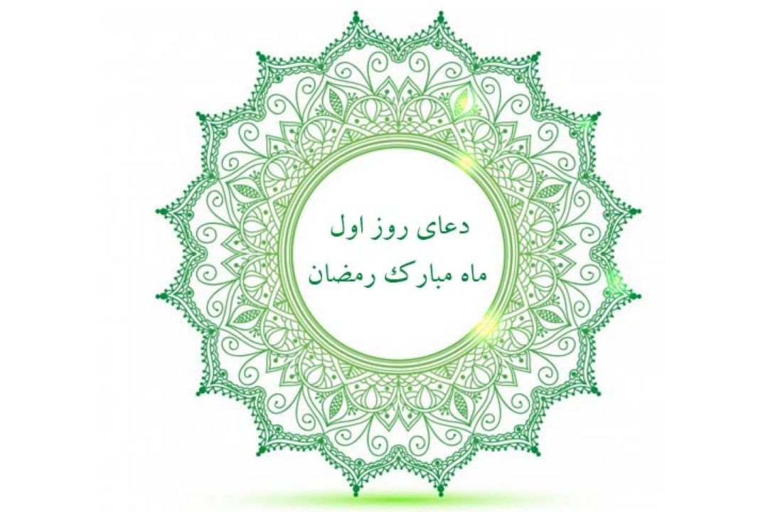 دعای روز اول ماه مبارك رمضان