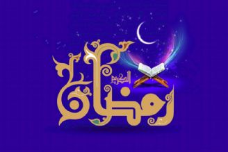 فرا رسیدن بهار دل و جان، ماه روح بخش رمضان بر همه چشم انتظاران این ضیافت الهی مبارك باد