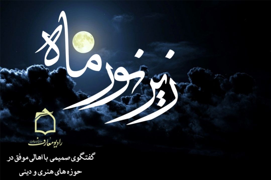 شبهای نورانی رمضان زیر نور ماه 