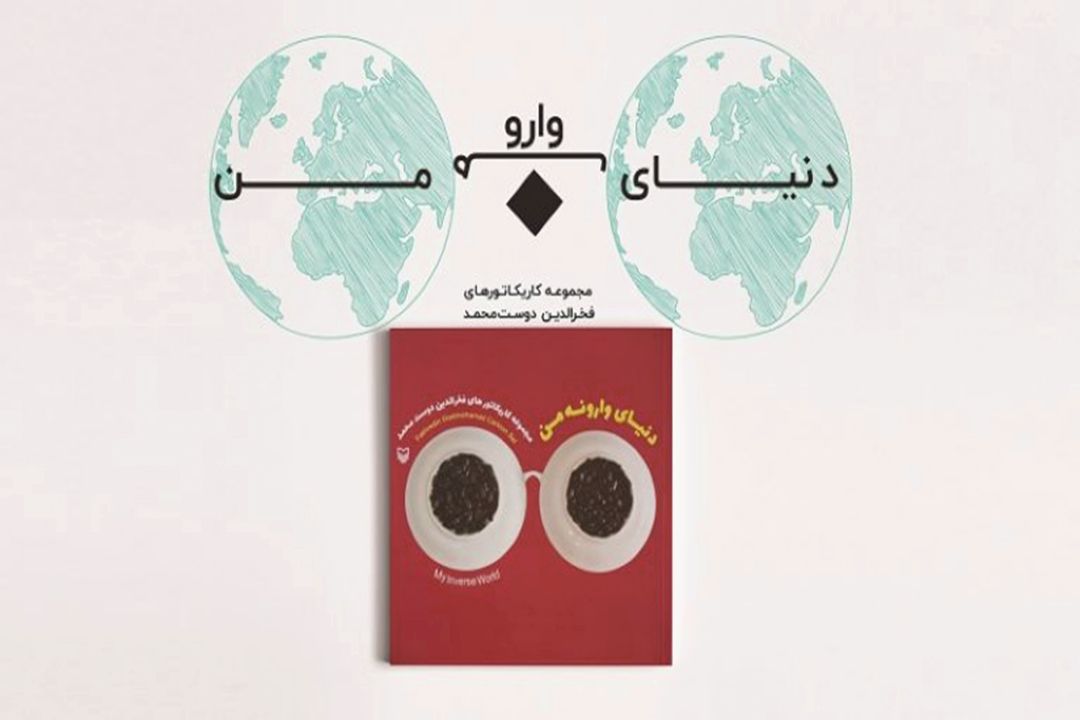 آثار كاریكاتوریست كرمانشاهی در 