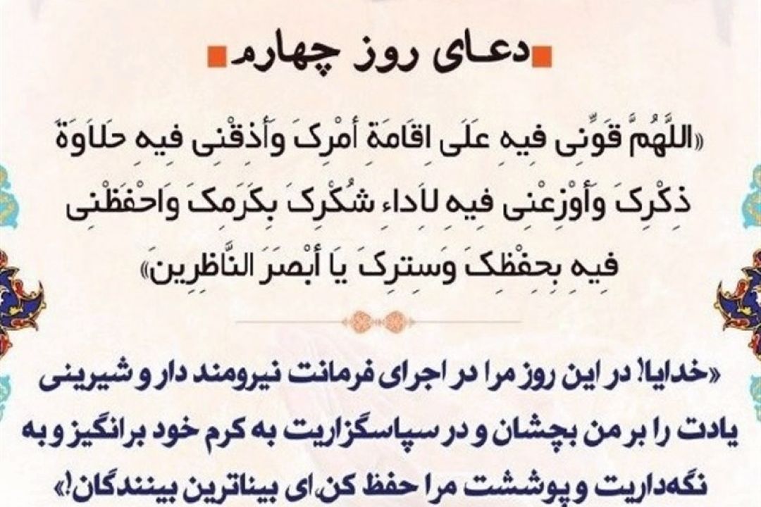 دعای روز چهارم ماه مبارك رمضان