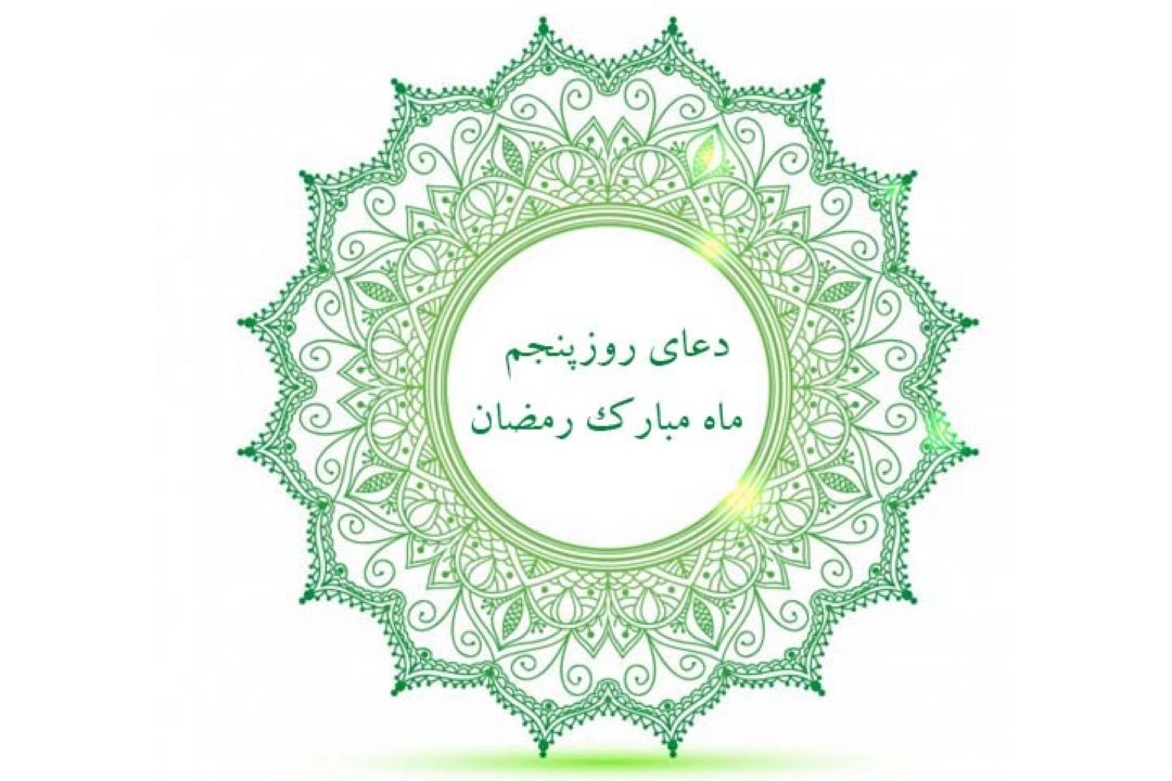 دعای روز پنجم ماه مبارك رمضان