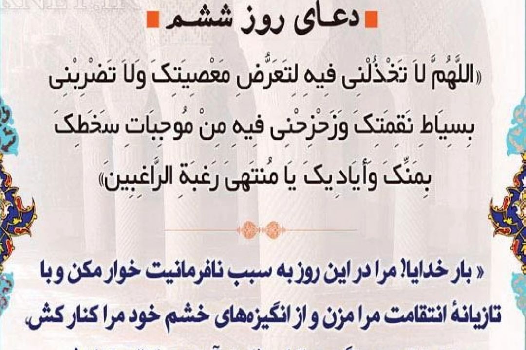 دعای روز ششم ماه مبارك رمضان