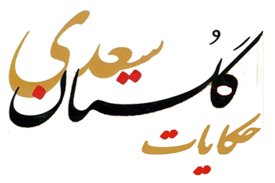 گلستان خوانی 