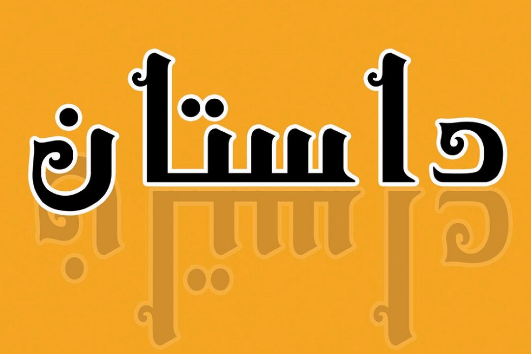 فكرانه