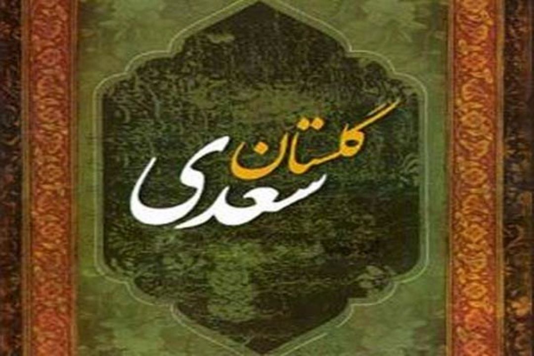 سفر به گلستان سعدی 