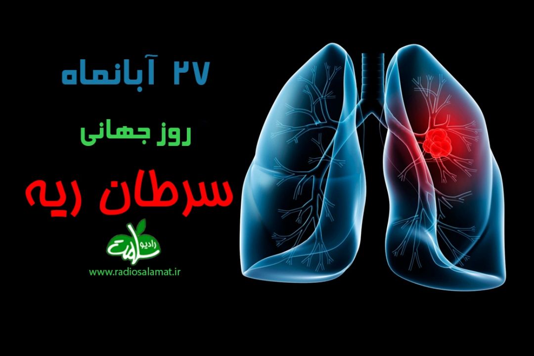 «سپهر دانش» و روز جهانی سرطان ریه