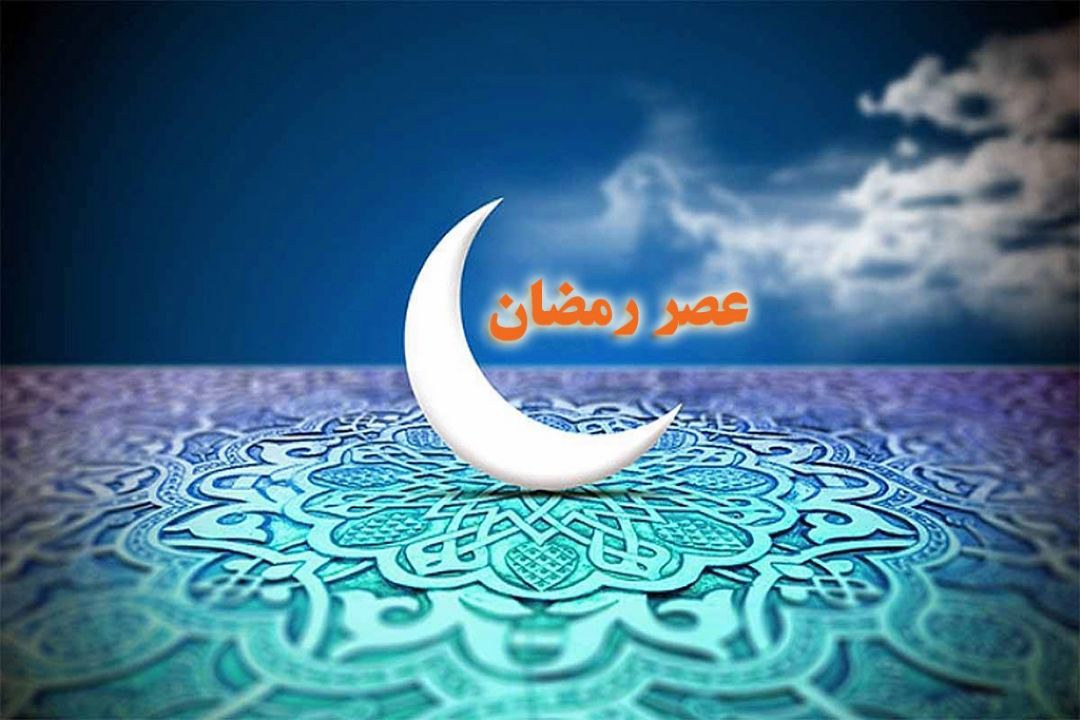 «عصر رمضان» با رادیو صبا 