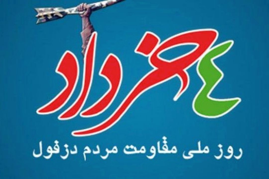 دزفول شهر ایثار و مقاومت 
