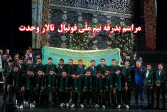 مراسم بدرقه تیم ملی فوتبال به جام جهانی 2018