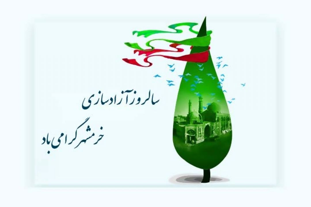 سالروز آزادسازی خرمشهر گرامی باد.