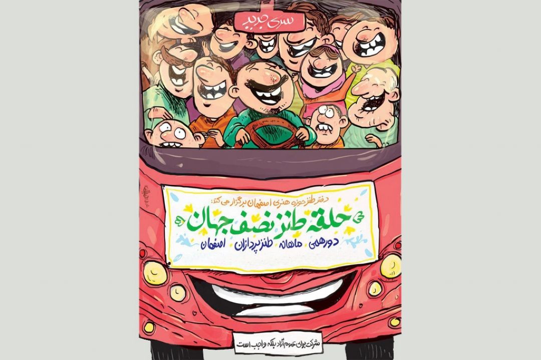 دورهمی طنزپردازان اصفهانی