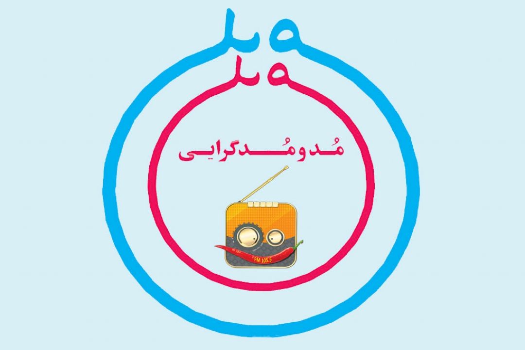 بررسی پدیده "مد و مدگرایی" در «صبح صبا»