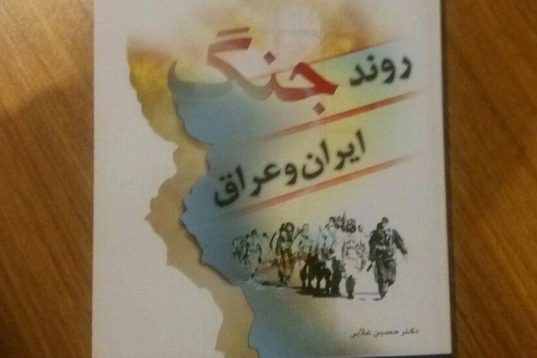 معرفی كتاب «روند جنگ ایران و عراق»