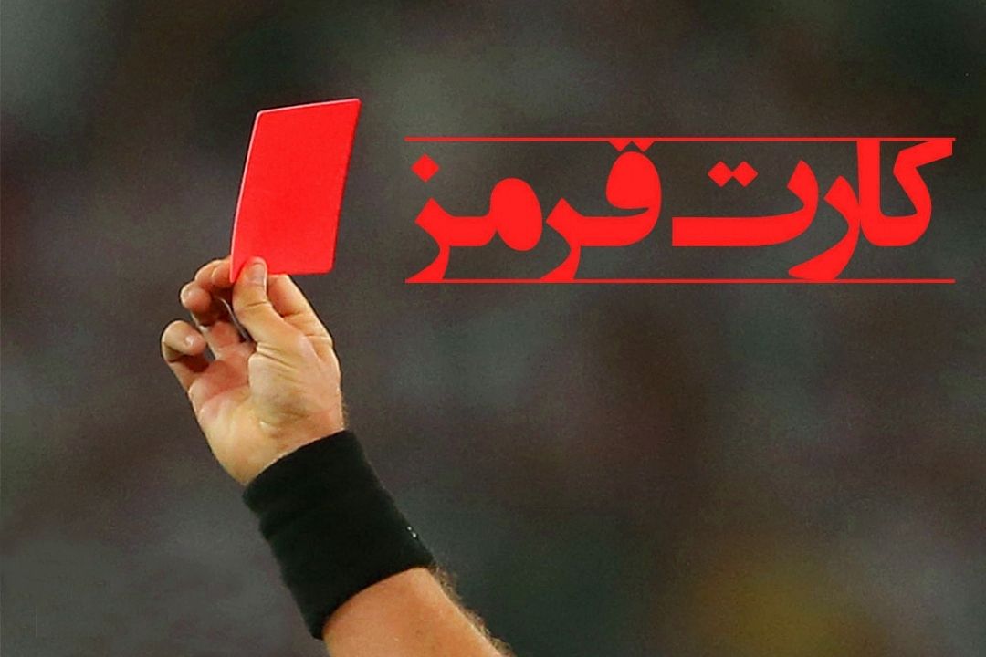 كارت قرمز
